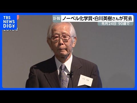 筑波大名誉教授の白川英樹さん死去 「導電性ポリマーの発見と開発」で2000年にノーベル化学賞受賞|TBS NEWS D…