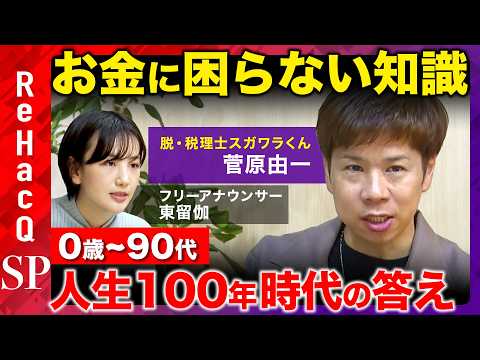 【脱・税理士スガワラくん】人生100年時代！お金に困らないために...家族を守る知識徹底解説【ReHacQ&東留伽】 サムネイル