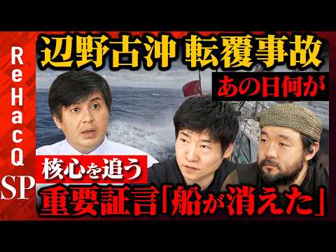 【辺野古沖転覆・核心へ】証言「船が消えた」辺野古住民のリアルと葛藤【ReHacQ高橋弘樹・須賀川拓・今野忍】 サムネイル