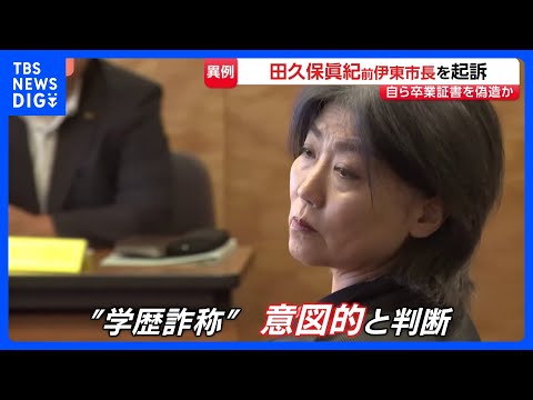 田久保真紀・前伊東市長を在宅起訴　学歴詐称疑惑めぐり“卒業証書を偽造”などとして　「学歴詐称は意図的」と捜査機関が判断… サムネイル