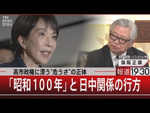 高市政権に漂う“危うさ”の正体／「昭和100年」と日中関係の行方【12月26日(金) 報道1930】