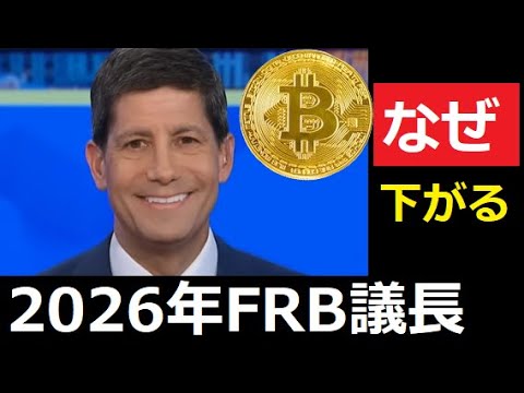 【中堅投資家】FRB次期議長にウォーシュ元理事、トランプ氏が発表「BTCなど急落」 サムネイル