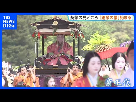京都の街を500人の平安装束の行列が練り歩き　葵祭で 「路頭の儀」始まる｜TBS NEWS DIG サムネイル