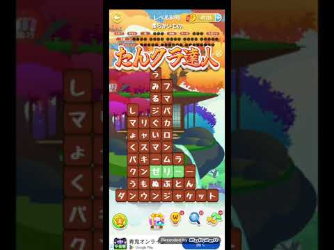 ポイ活日記・たんクラレベル8498Lv8498ステージ8498攻略クリア サムネイル
