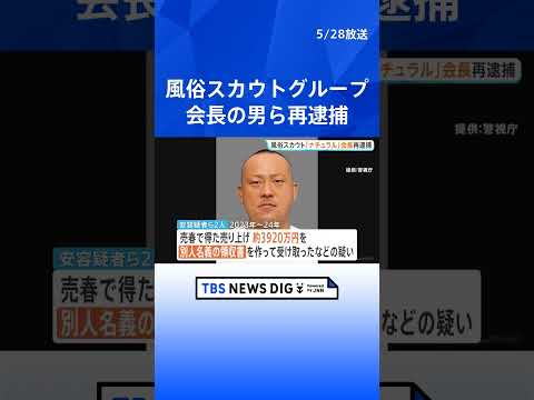 風俗スカウトG「ナチュラル」会長再逮捕　集金部門幹部の男など2人を新たに逮捕　幹部の男は紹介料名目で約3920万円隠匿… サムネイル