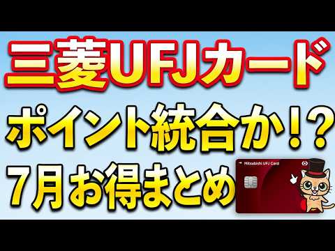 三菱UFJカードポイント統合か？７月お得まとめ サムネイル