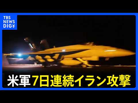 米軍が7日連続イラン攻撃 イラン軍はクウェートの米軍弾薬庫をドローン攻撃 応酬続く中、ホルムズ海峡では“機雷敷設ルート…