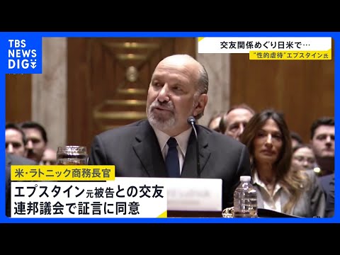 “富豪”エプスタイン元被告との交友関係をラトニック商務長官が米連邦議会での証言に同意｜TBS NEWS DIG