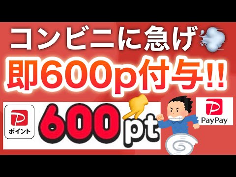 近くにコンビニある人絶対見て‼︎超簡単にPayPay600p貰える‼︎さらに今日から3000pも サムネイル