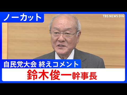 【鈴木俊一幹事長 】「第93回自民党大会」終えコメント【ノーカット】 （2026年4月12日）｜TBS NEWS DIG