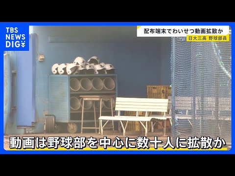 配布端末でわいせつ動画拡散か　日大三高野球部員　動画受け取った部員のうち十数人が拡散に関わったとみられる｜TBS NE… サムネイル