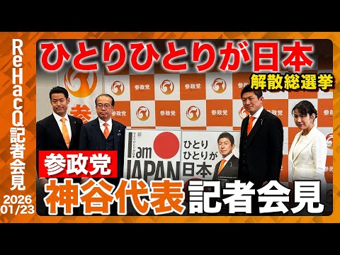 【生配信・参政党】衆院選キャッチコピー マニフェスト発表！ 豊田真由子元衆議院議員 比例で出馬へ【ReHacQ記者会見… サムネイル