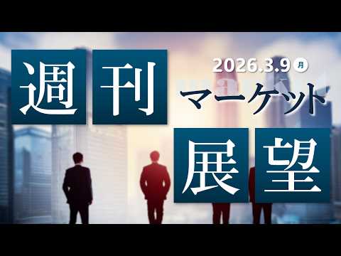 2026年3月9日　週刊マーケット展望