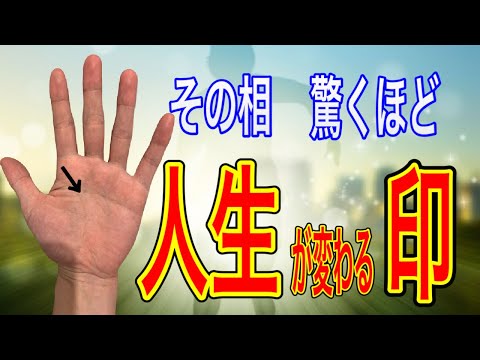 人生が変わる瞬間、この手相が出てきます　あればもしかしたら変わるかもしれない サムネイル