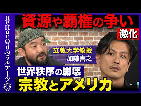 【須賀川拓vs宗教学者】資源や覇権の争いが激化...神聖化されるトランプとは？【ReHacQvs加藤喜之】