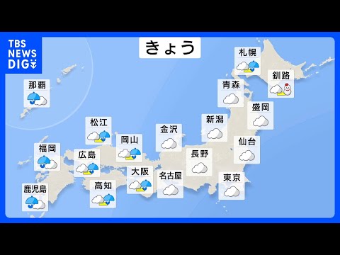 西日本を中心に雨雲広がる　九州南部や沖縄では雨脚強まる所も　東～北日本も雲多く　週末は広い範囲で晴れ｜TBS NEWS… サムネイル
