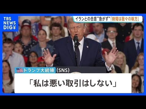 「時間は我々の味方」トランプ大統領 イランとの合意を急がないよう指示　戦闘終結に向けた交渉めぐり｜TBS NEWS D… サムネイル