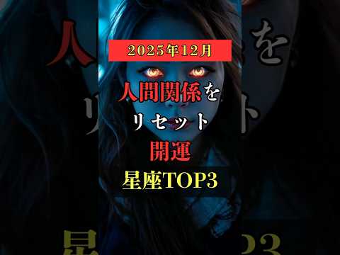 2025年12月人間関係をリセットすると開運になる星座TOP3  占い 占い師 星座占い ランキング shorts サムネイル