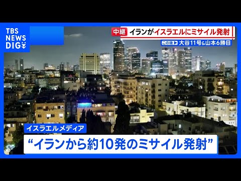 イランがイスラエル北部にミサイル発射 戦闘再開への懸念高まる イラン革命防衛隊「単なる警告にすぎない」|TBS NEW…