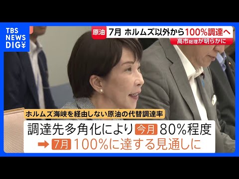 ホルムズ海峡経由で調達の原油　7月には海峡以外から100％調達へ　高市総理が関係閣僚の会議で明らかに｜TBS NEWS…