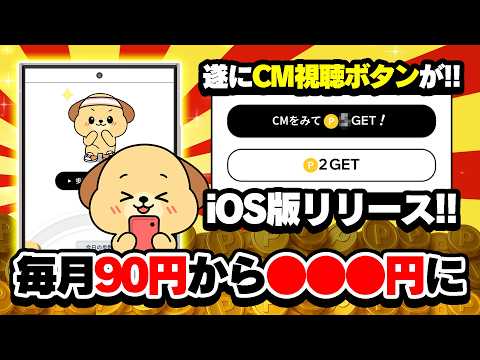 【遂に来た！】PitmeのiOS版リリース・広告視聴ボタン追加・新ミッション追加＆ココ限定ポイ活案件をご紹介！【お得ポ… サムネイル