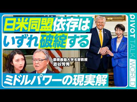 【日米同盟基軸の限界】対米・対中戦略をミドルパワーで擦り合わせる／単独戦略ではなく多国間主義／武器サプライチェーンもミ… サムネイル