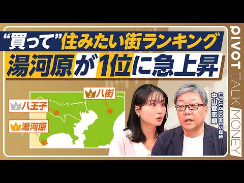 【買って住みたい街ランキング】湯河原が１位に急浮上／郊外が上位独占／マイホーム購入、今年の狙い目は？／東京23区物件価… サムネイル