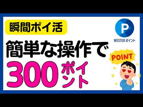 【ポイ活】WESTERポイント300ポイントがもらえるキャンペーン！ サムネイル