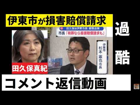 【中堅投資家】田久保真紀前市長へ過酷な判断（コメント返信動画） サムネイル