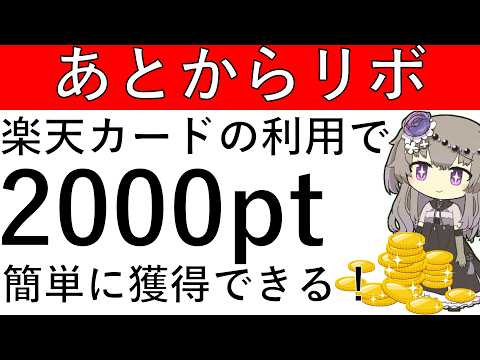 【4月後半版】楽天カードを使ってあとからリボ利用＆早期返済で楽々2000ptが貰えます！ サムネイル