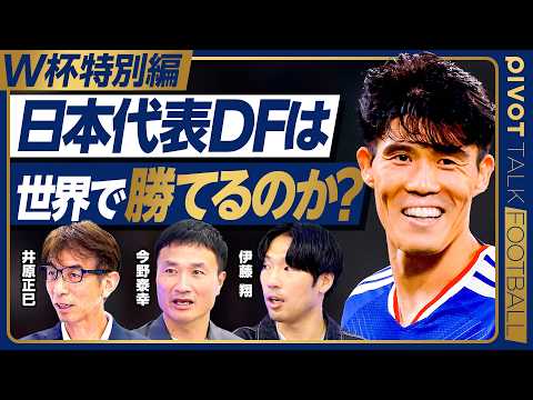 【W杯特別編:日本代表DFは世界で勝てるのか?】アイスランド戦 振り返り/DF2タイプ/コンディション分析/W杯出場の…