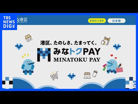 【速報】港区の物価高対策「みなトクPAY」のポイント付与で40万円相当をだまし取ったか 15歳の少年を逮捕 他人のポス…