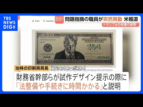 トランプ大統領の「250ドル紙幣」発行準備か　問題指摘した印刷局長が突如異動に 存命中の人物の描写禁止など「法整備に時… サムネイル