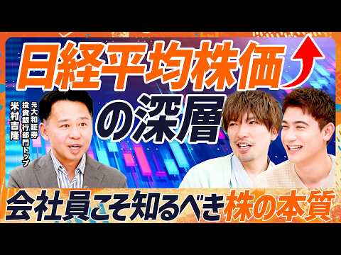 【会社員必見のマネー授業】日本の株式市場で起きた革命とは？EXIT・りんたろー。&ハセンも驚愕／日経平均5万円は必然／… サムネイル