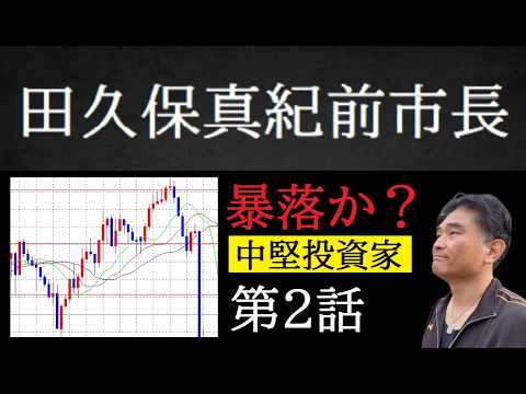 【中堅投資家】田久保真紀前市長「信用暴落その後は？」 サムネイル