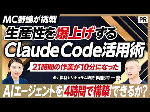 【Claude Code活用法】4時間でMC野嶋専用のAIエージェントを構築/21時間の作業が10分に/ゼロ知識からで…