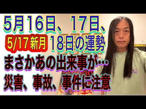 5月16日、17日、18日の運勢 十二支別別 【5/17は新月】【まさかあの出来事が…】【ニュース速報、号外に注目】【…