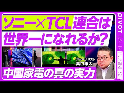 【ソニー×TCLは世界一になれるか？中国家電の実力】ソニーの選択は賢い／プレミアムTVで急成長／中韓の頂上決戦／中国の… サムネイル