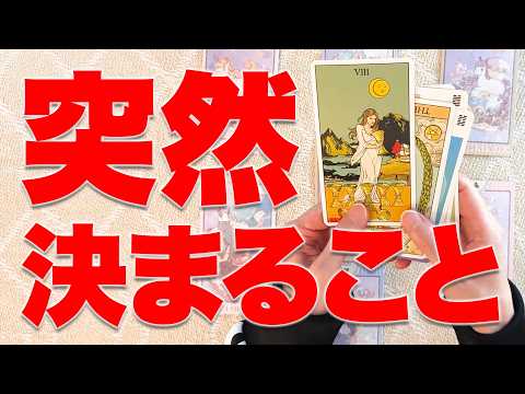 【見逃し注意】これから突然決まることを占います⚠️ サムネイル