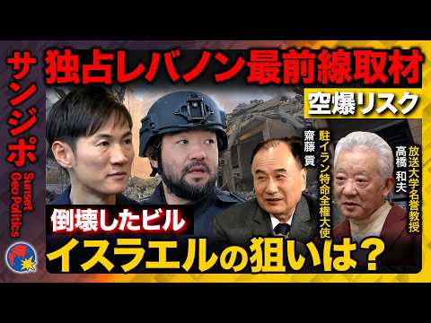 【ベイルート中心を爆撃】緊迫レバノン南部独占取材…空爆リスク＆倒壊したビル…イスラエルの狙いは？【ReHacQ須賀川拓… サムネイル