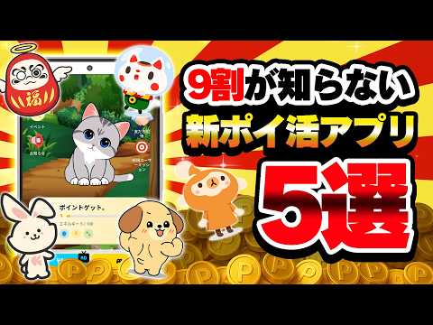 【2月最新】放置・育成・歩数で貯まる！ほどんどの人が知らない新ポイ活アプリを5つまとめてみました！【保存版】