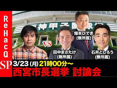 【ReHacQ討論会】西宮市長選挙ネット討論会【高橋弘樹vs田中まさたけvs石井としろうvs畑本ひでき】 サムネイル