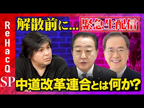 【ReHacQ生配信】解散前に…「中道改革連合」とは何か？【野田佳彦vs斉藤鉄夫vs高橋弘樹】 サムネイル