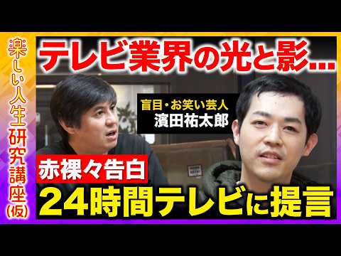 【高橋弘樹vs濱田祐太郎】壮絶人生！盲目、溢れた涙..なぜ？憧れのテレビ業界の光と影..人生の幸せとは【ReHacQ】 サムネイル