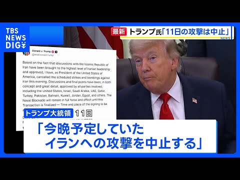 トランプ氏が11日のイラン攻撃中止を表明　交渉めぐり「イラン指導層が承認」として　“イランは覚書に関するいかなる文章も… サムネイル
