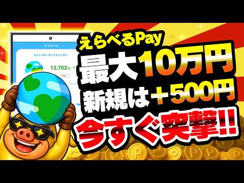 【5月3日まで!!】えらべるPay最大10万円＆新規はさらに500円もらえる！？ギバース友達招待キャンペーンがアツい！… サムネイル