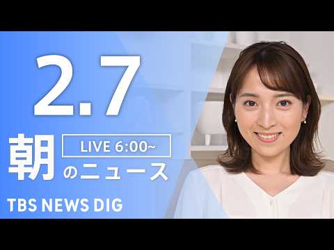 【LIVE】朝のニュース（Japan News Digest Live）最新情報など｜TBS NEWS DIG（2月7…