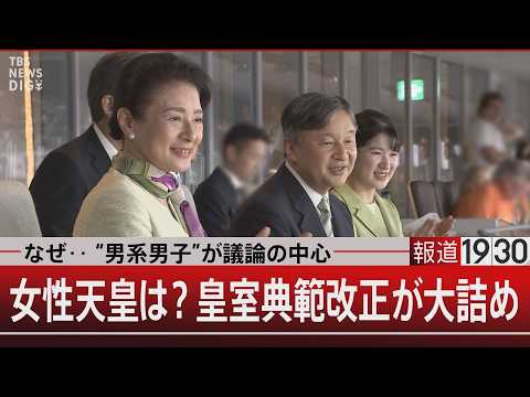 なぜ‥“男系男子”が議論の中心／女性天皇は？皇室典範改正が大詰め【5月27日(水) 報道1930】｜TBS NEWS… サムネイル