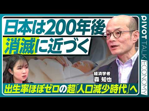 【超・人口減少時代の危機】日本は「消滅直近」に／2100年に残る都市は半分以下／200年後には出生数がほぼゼロ／想定を…