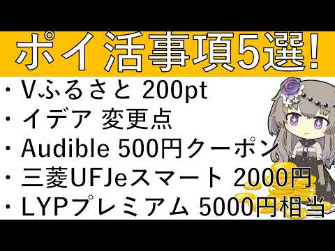 【ポイ活事項5選】Vふるさと 200pt/イデア変更点/Audible 500円クーポン/三菱UFJeスマート証券 2…